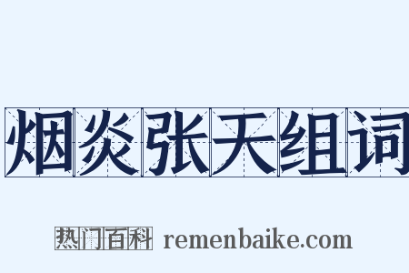 烟炎张天组词是什么意思的图片